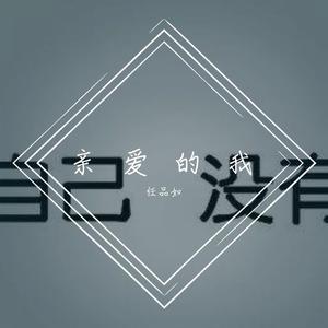 亲爱的你（翻自 文慧如）