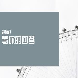 等你的回答 伴奏