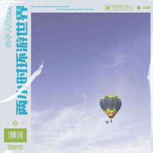 两小时环游世界（prod.by.XVIBE)