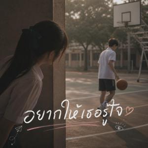 อยากให้เธอรู้ใจ