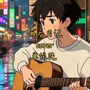 雨后日记（cover单依纯）