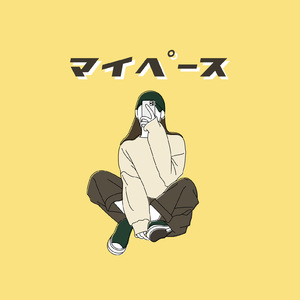 マイペース