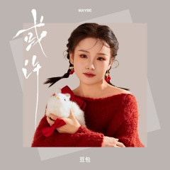 或许 (DJ阿卓版)