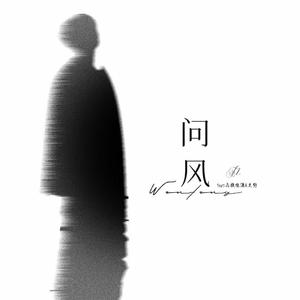问风（cover：周延、吉克隽逸）