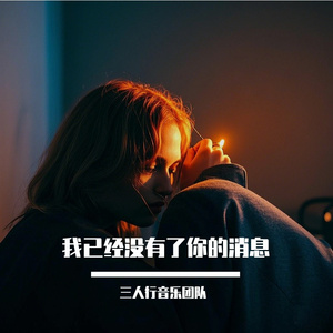 我已经没有了你的消息(合唱版)