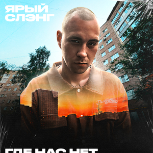 Где нас нет