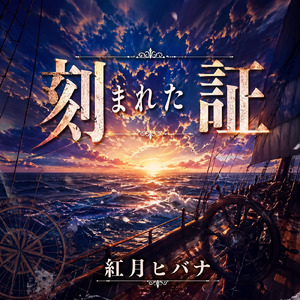 刻まれた証