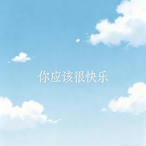 你应该很快乐
