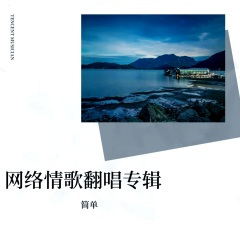 回家的脚步好酸楚