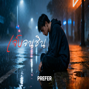 เจ็บจนชิน