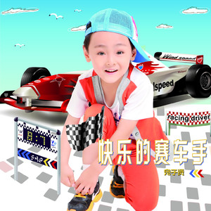 快乐的赛车手