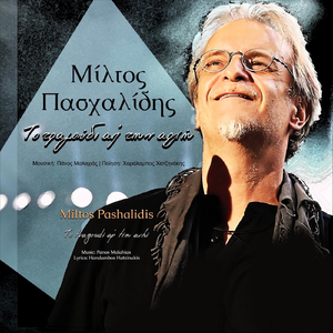 To Tragoudi Ap' Tin Arhi