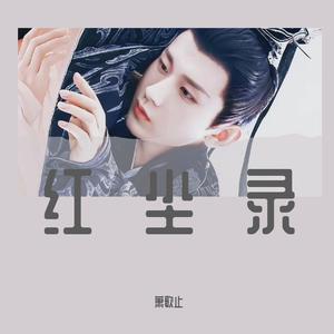 红尘录(《沉香如屑》电视剧片头曲)-cover张杰