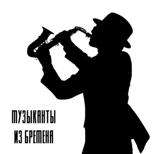 музыканты из Бремена