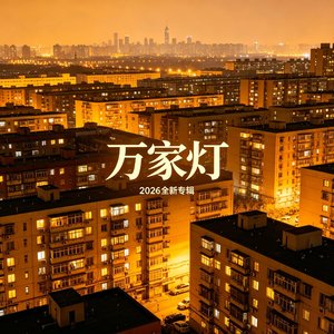 万家灯