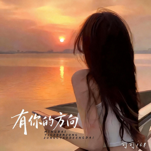 有你的方向（日语新版）