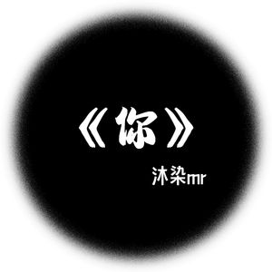 你（Prod By 9Zi）