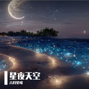 六月的星星 伴奏