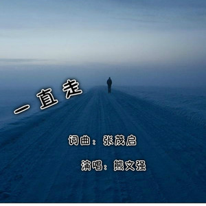 一直走
