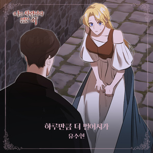 하루만큼 더 멀어져가 (inst.)