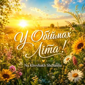 У Обіймах Літа