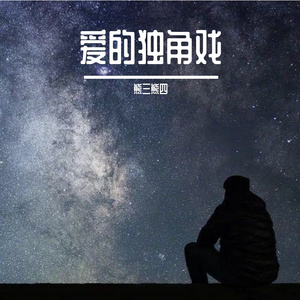 爱的独角戏 伴奏