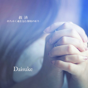 救済 -朽ちゆく魂を包む黎明の祈り-