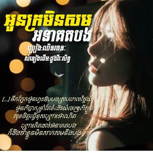អូនក្រមិនសមអនាគតបង