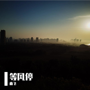 等风停
