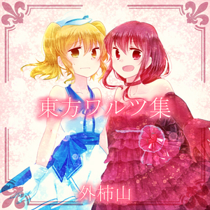 木管五重奏の為の「氷精のワルツ」