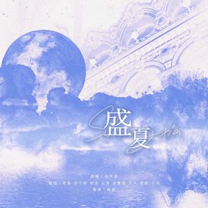 盛夏（8p女声翻唱）