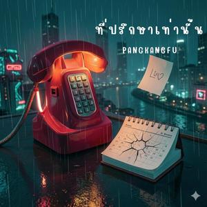 ที่ปรึกษา(เท่านั้น)