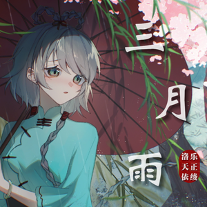 三月雨（2024版）