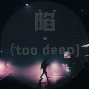 陷.(too deep)