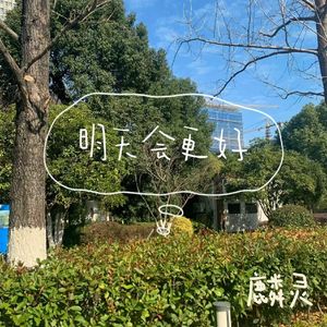 明天会更好