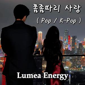 쫌좀따리 사랑