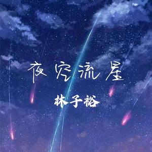 夜空流星