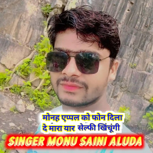 मोनह एप्पल को फोन दिला दे मारा यार सेल्फी खिंचूंगी