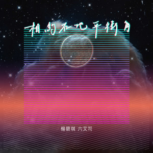 相约在地平街角