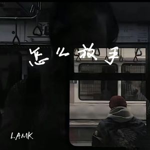 怎么放手（prod by FRESH_ye)