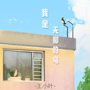 我是无脚的鸟 (降调版)