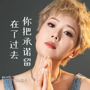 你把承诺留在了过去