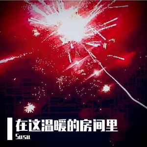 房间（Prod by Dawn）