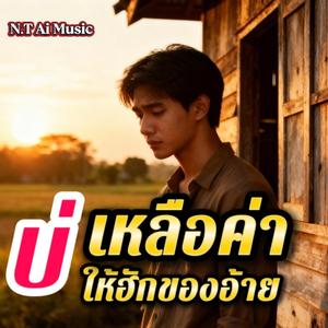 บ่เหลือค่าให้ฮักของอ้าย