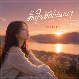 ตั้งใจรักไปนานๆ