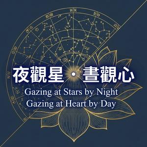 《內宇宙 · 伊始》 | The Inner Cosmos - The Beginning