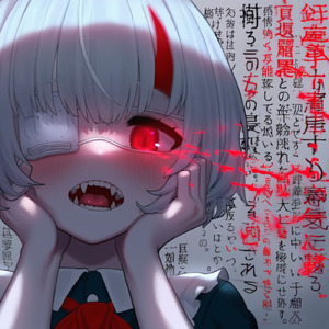 愛を殺して (Remix Ver.)