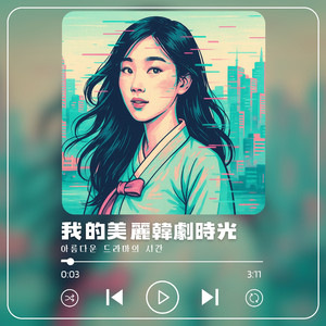 나의 우기는 영원히 시작될 거야