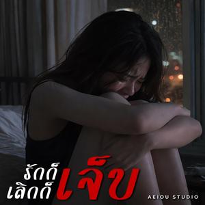 รักก็เจ็บ เลิกก็เจ็บ