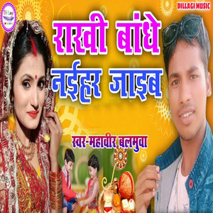 Rakhi Bandhe Naihar Jaieb